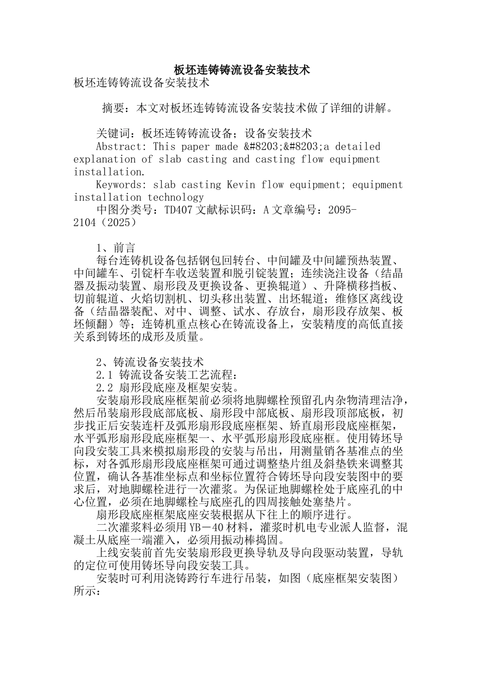 板坯连铸铸流设备安装技术_第1页