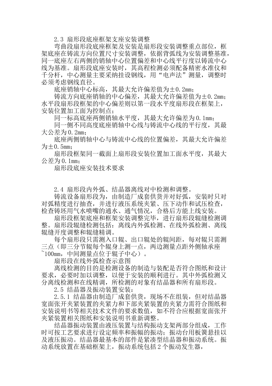 板坯连铸铸流设备安装技术_第2页