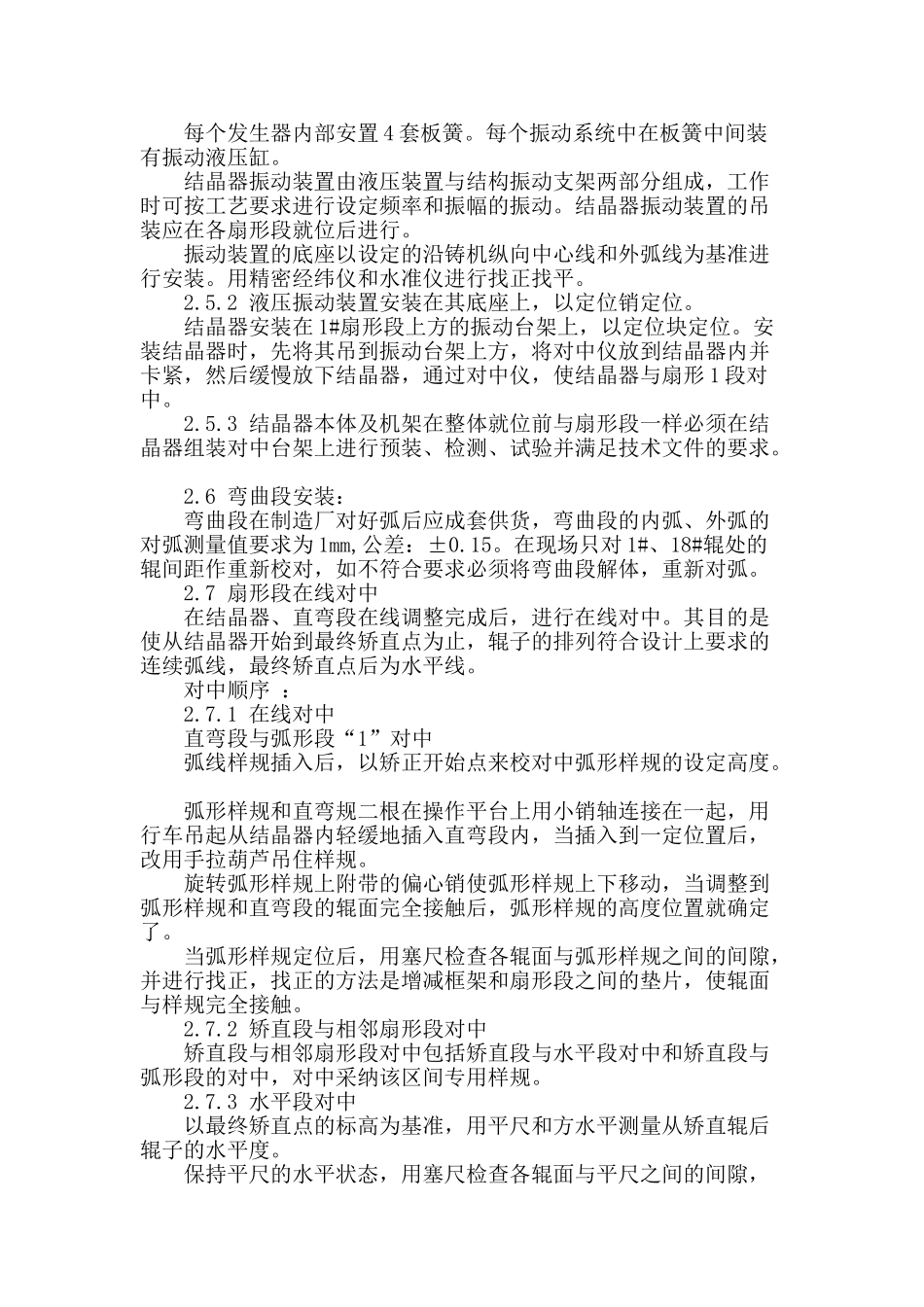 板坯连铸铸流设备安装技术_第3页