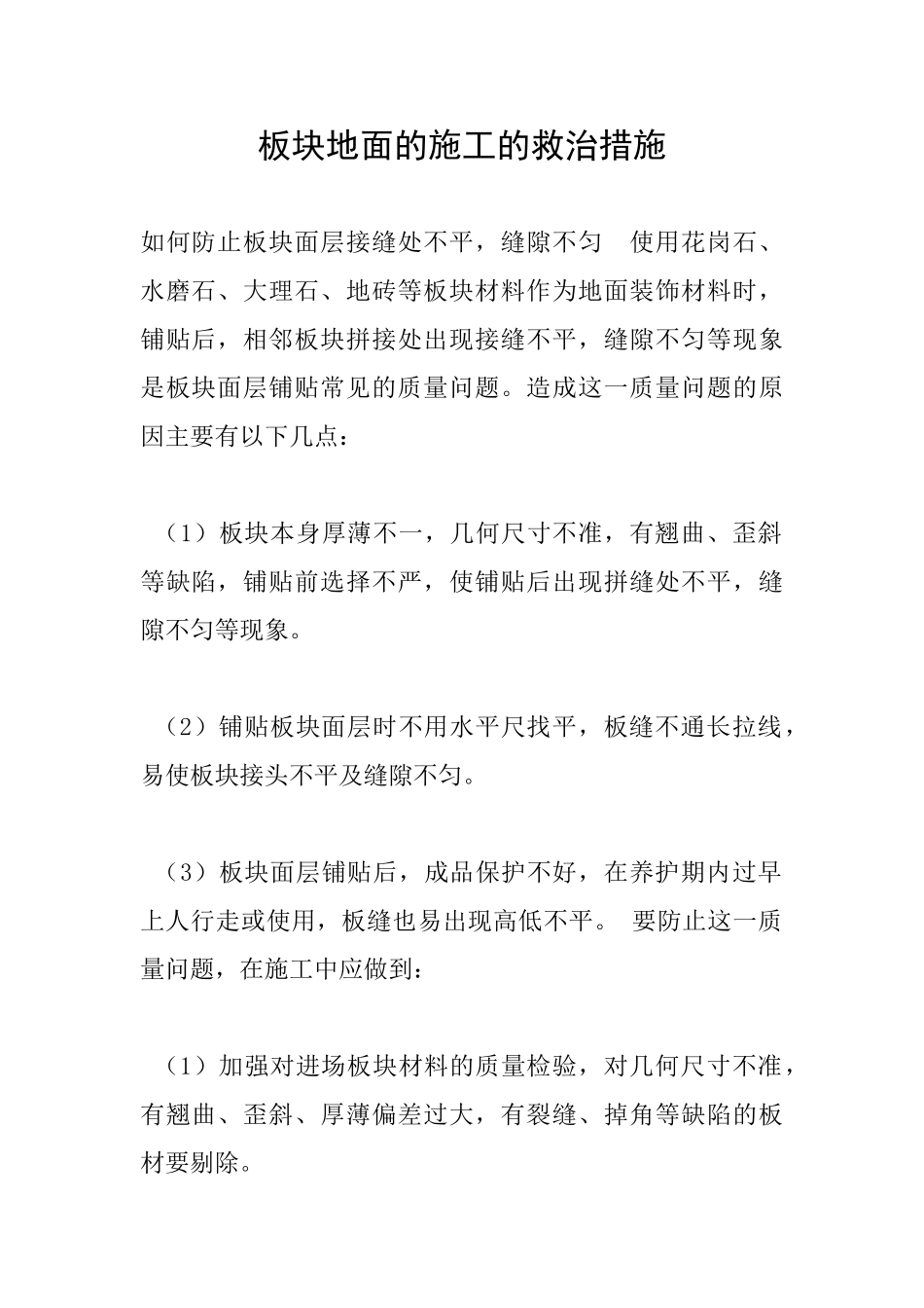 板块地面的施工的救治措施-_第1页