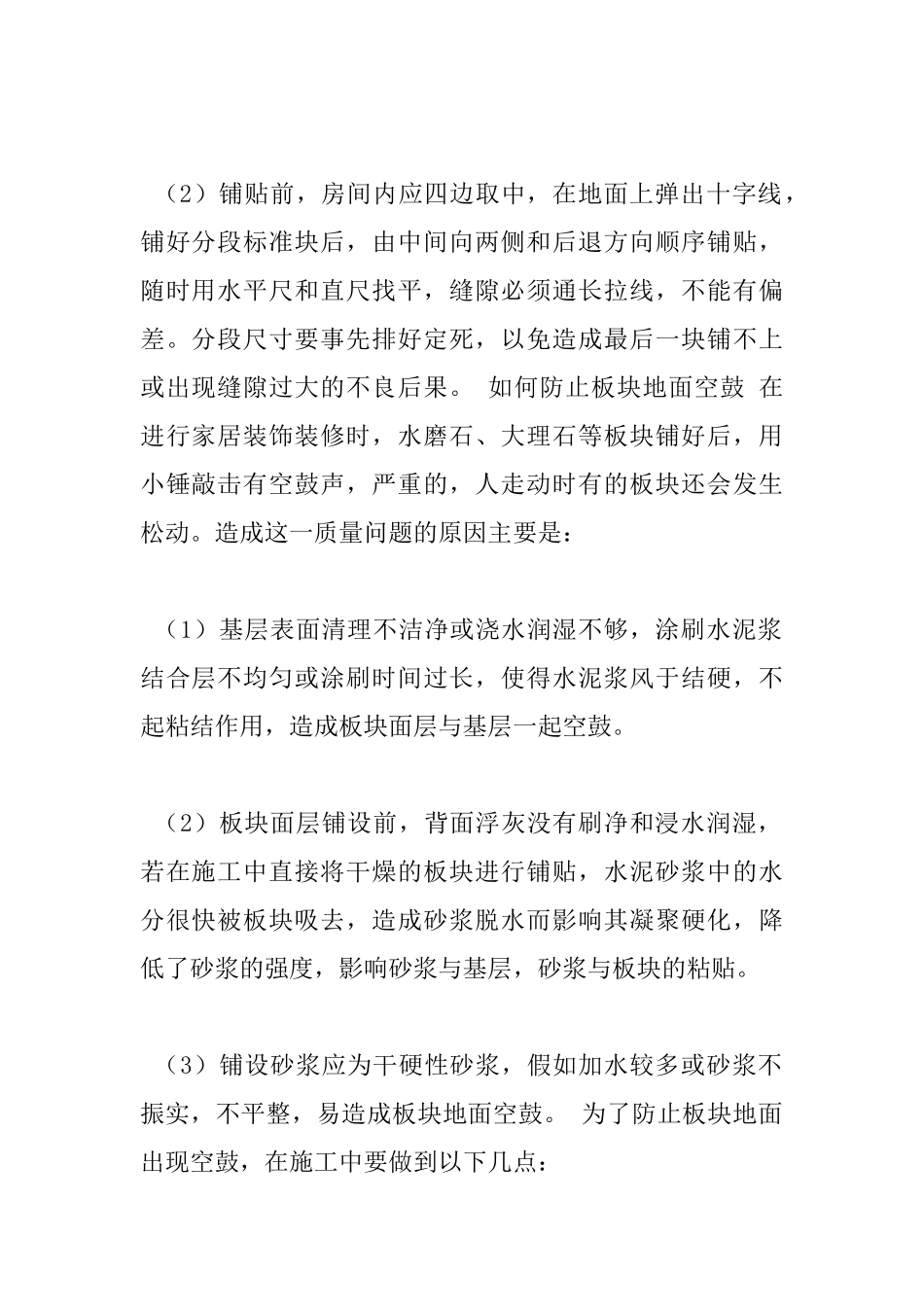 板块地面的施工的救治措施-_第2页