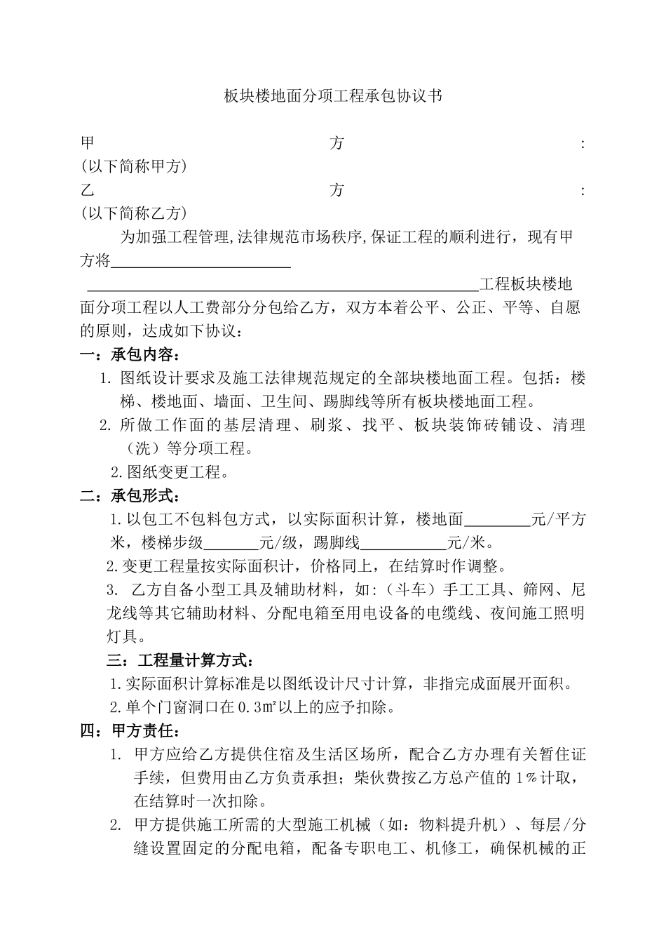 板块楼地面分项工程承包协议书_第1页