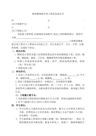 板块楼地面分项工程承包协议书