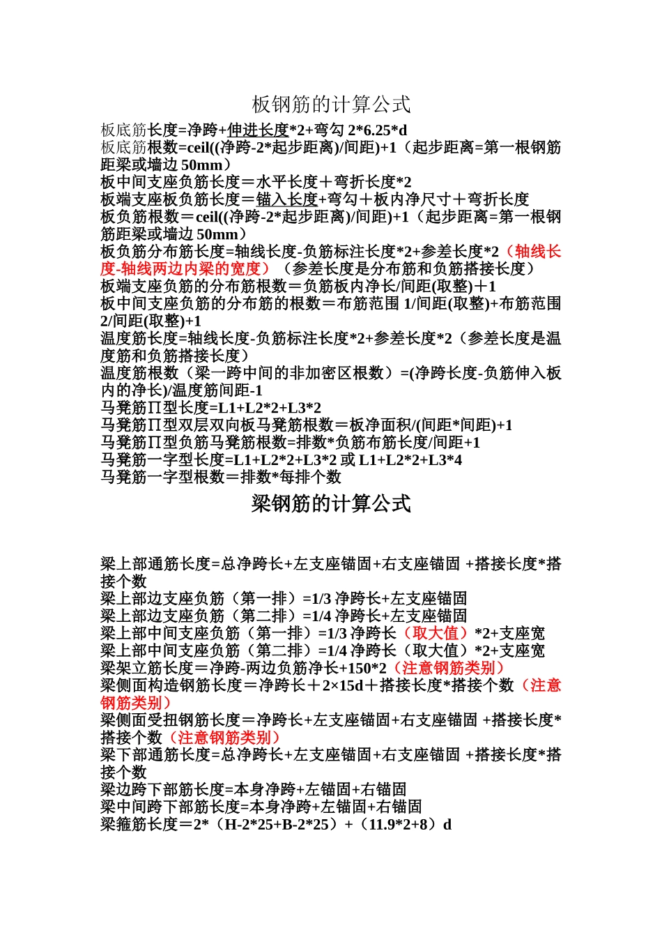 板、梁、柱钢筋的计算公式_第1页