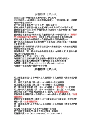 板、梁、柱钢筋的计算公式