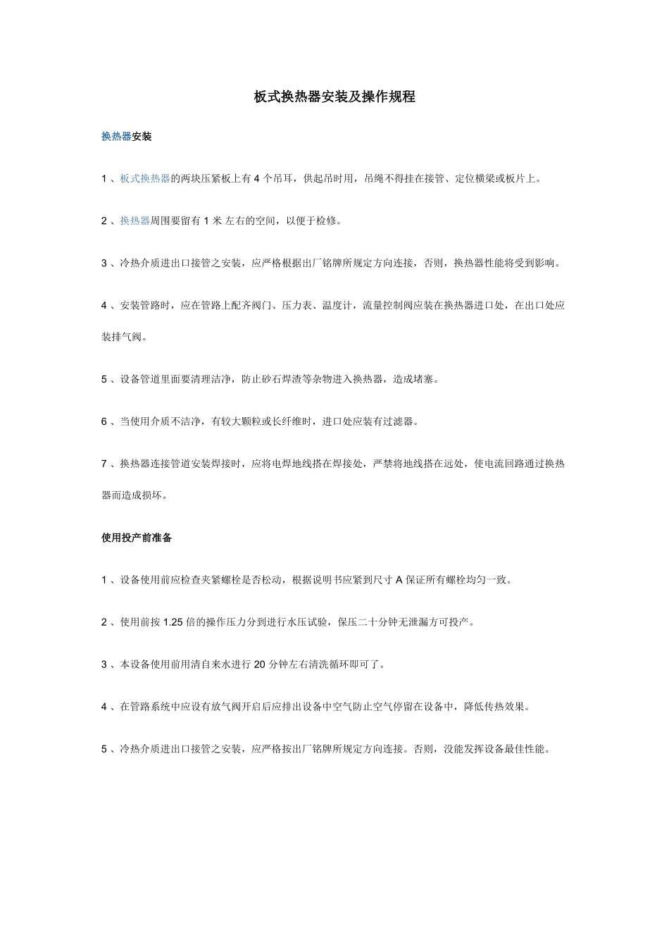 板式换热器安装及操作规程_第1页