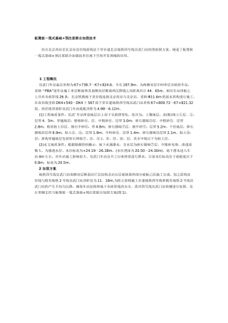 板凳桩一筏式基础+预注浆联合加固技术