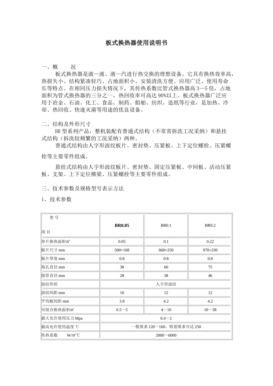 板式换热器使用说明书_第1页