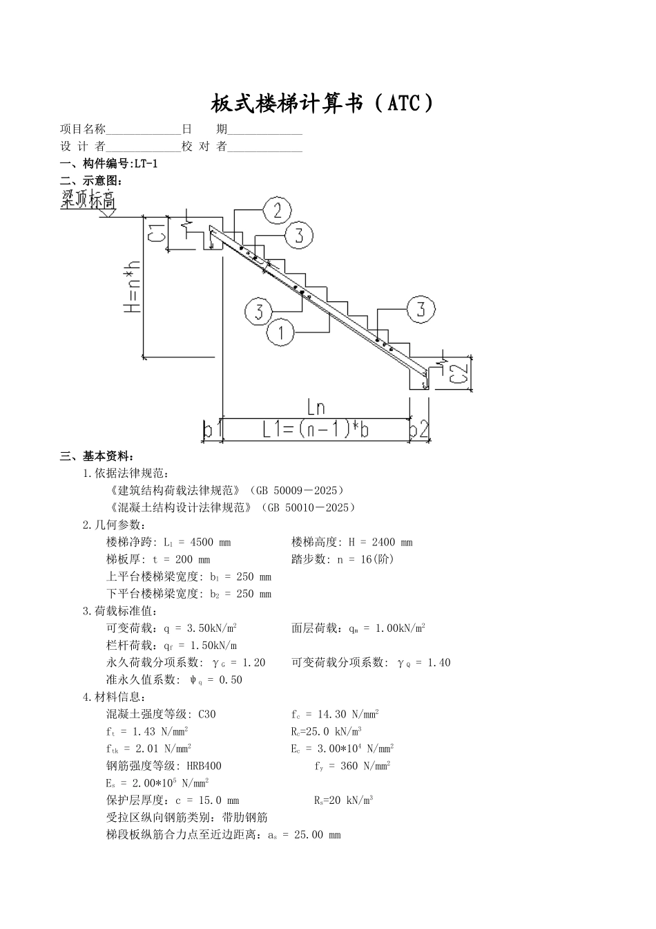 板式楼梯计算书(1ATc1)_第1页