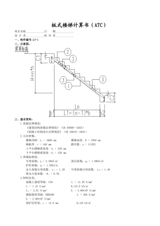 板式楼梯计算书(1ATc2)