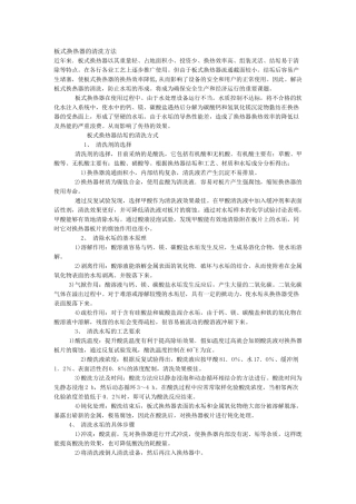 板式换热器的清洗方法