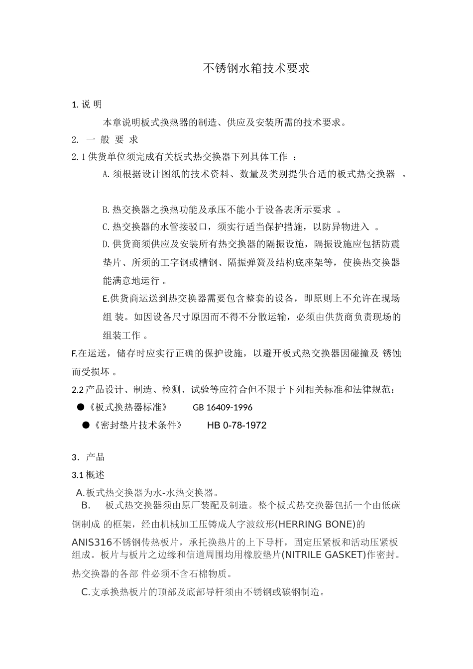 板式换热器技术要求_第1页