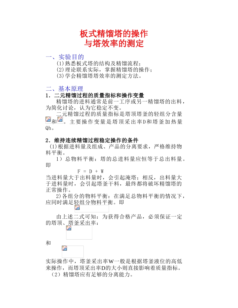 板式精馏塔的操作_第1页