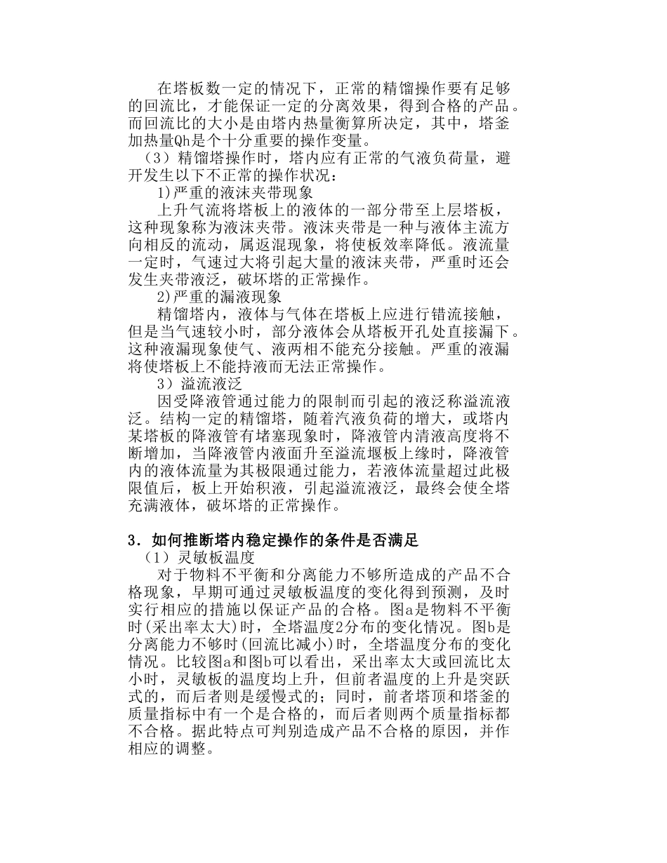 板式精馏塔的操作_第2页