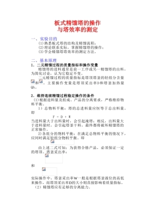 板式精馏塔的操作