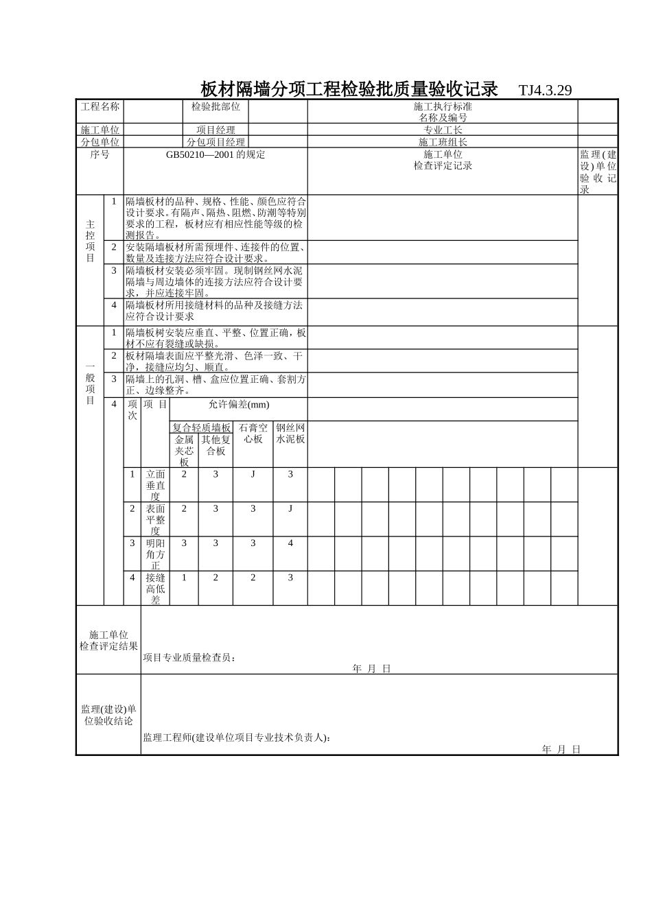 板材隔墙分项工程检验批质量验收记录TJ4329_第1页