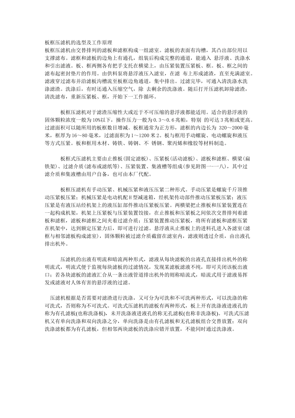 板框压滤机的选型及工作原理_第1页