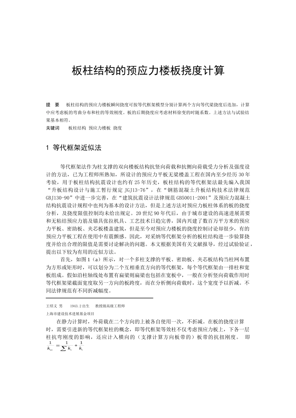 板柱结构的预应力楼板挠度计算_第1页