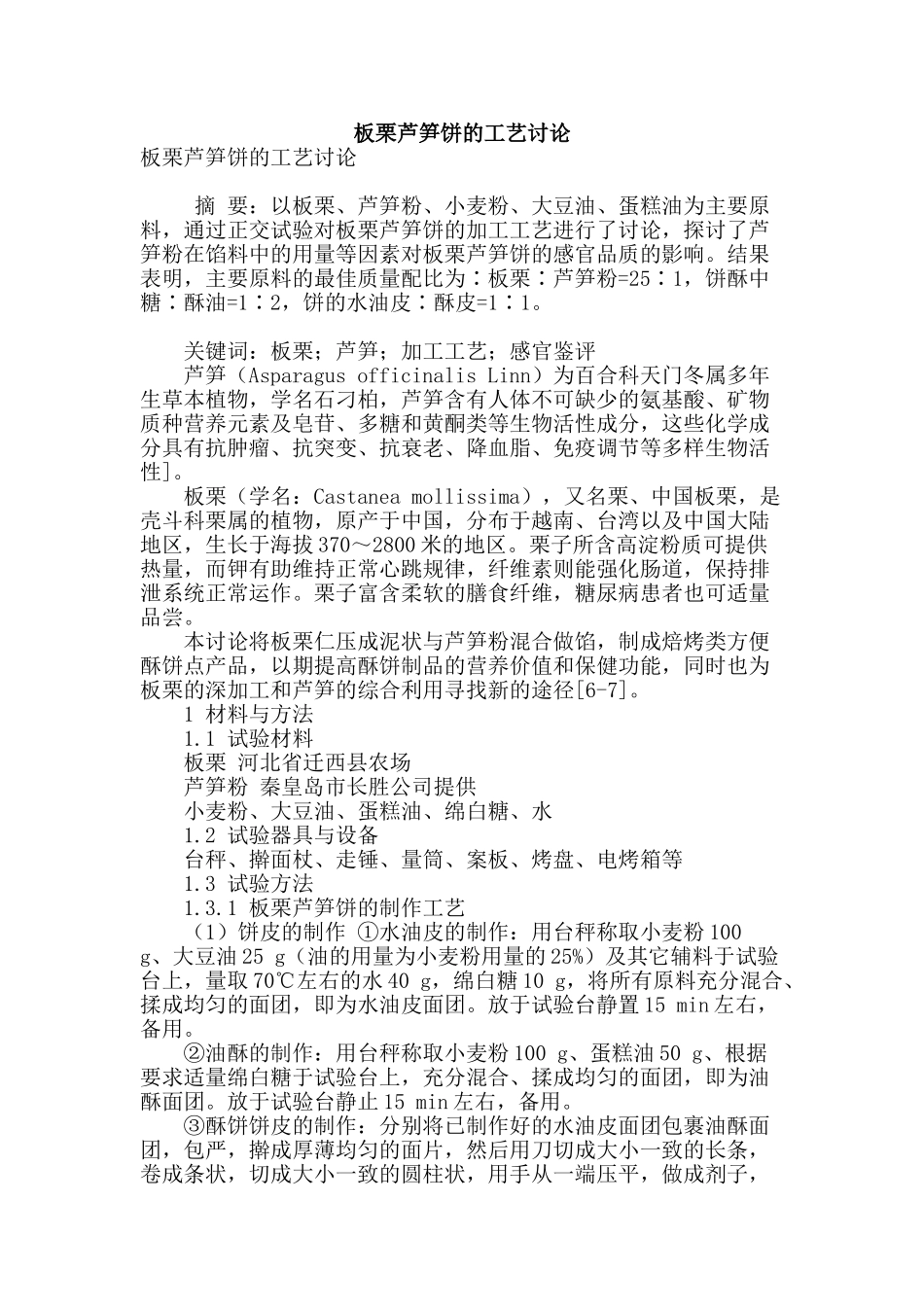 板栗芦笋饼的工艺研究_第1页