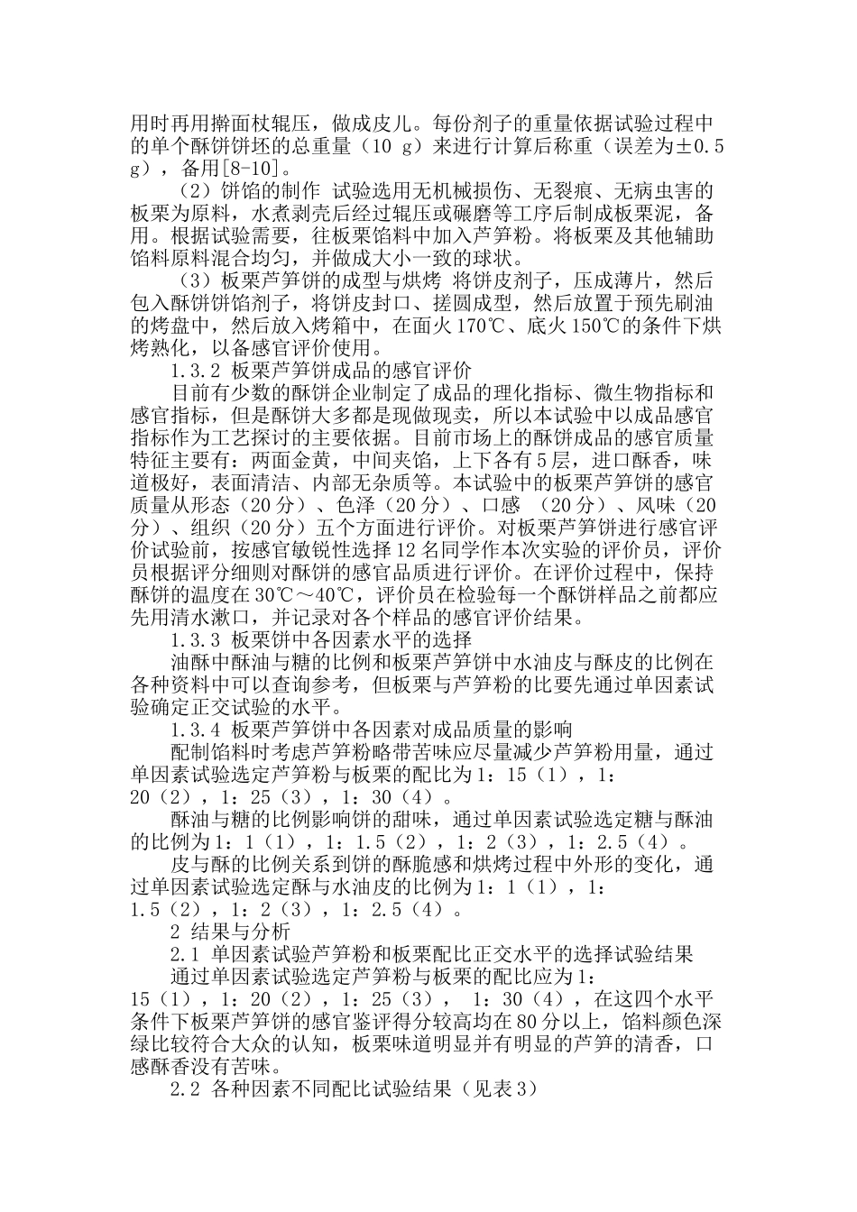 板栗芦笋饼的工艺研究_第2页