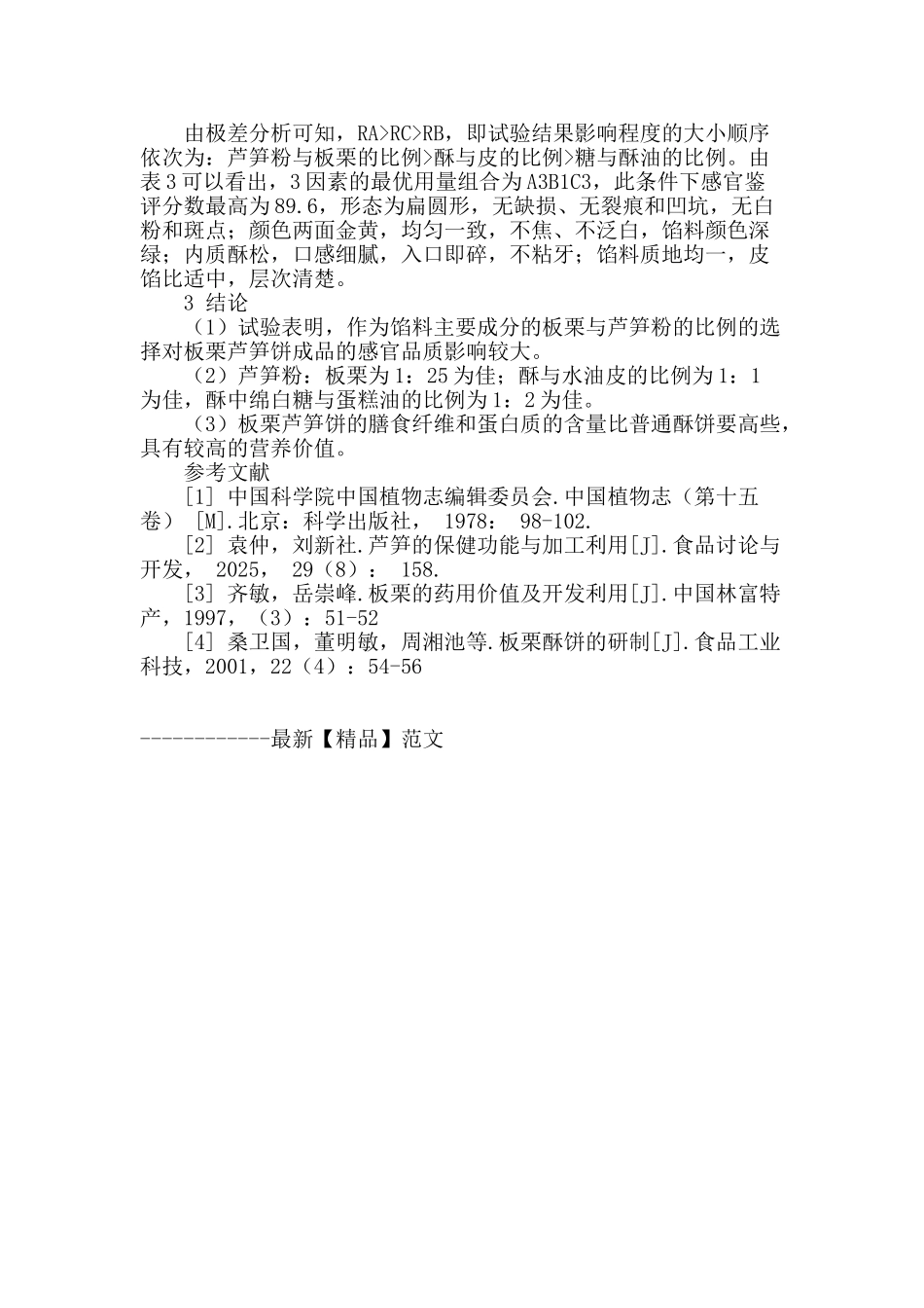 板栗芦笋饼的工艺研究_第3页