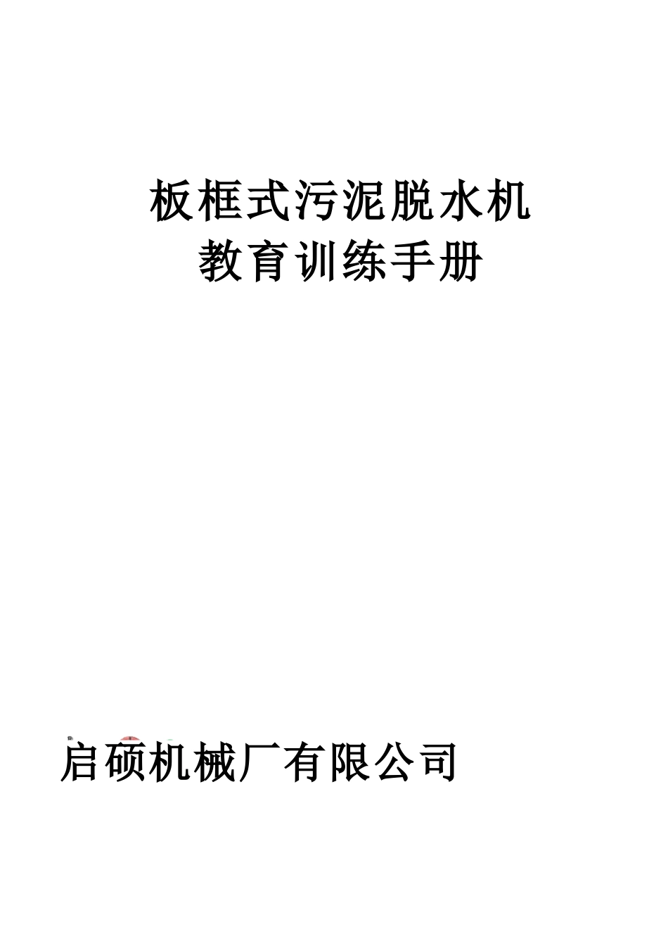 板框脱水机操作手册_第1页