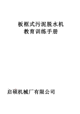 板框脱水机操作手册