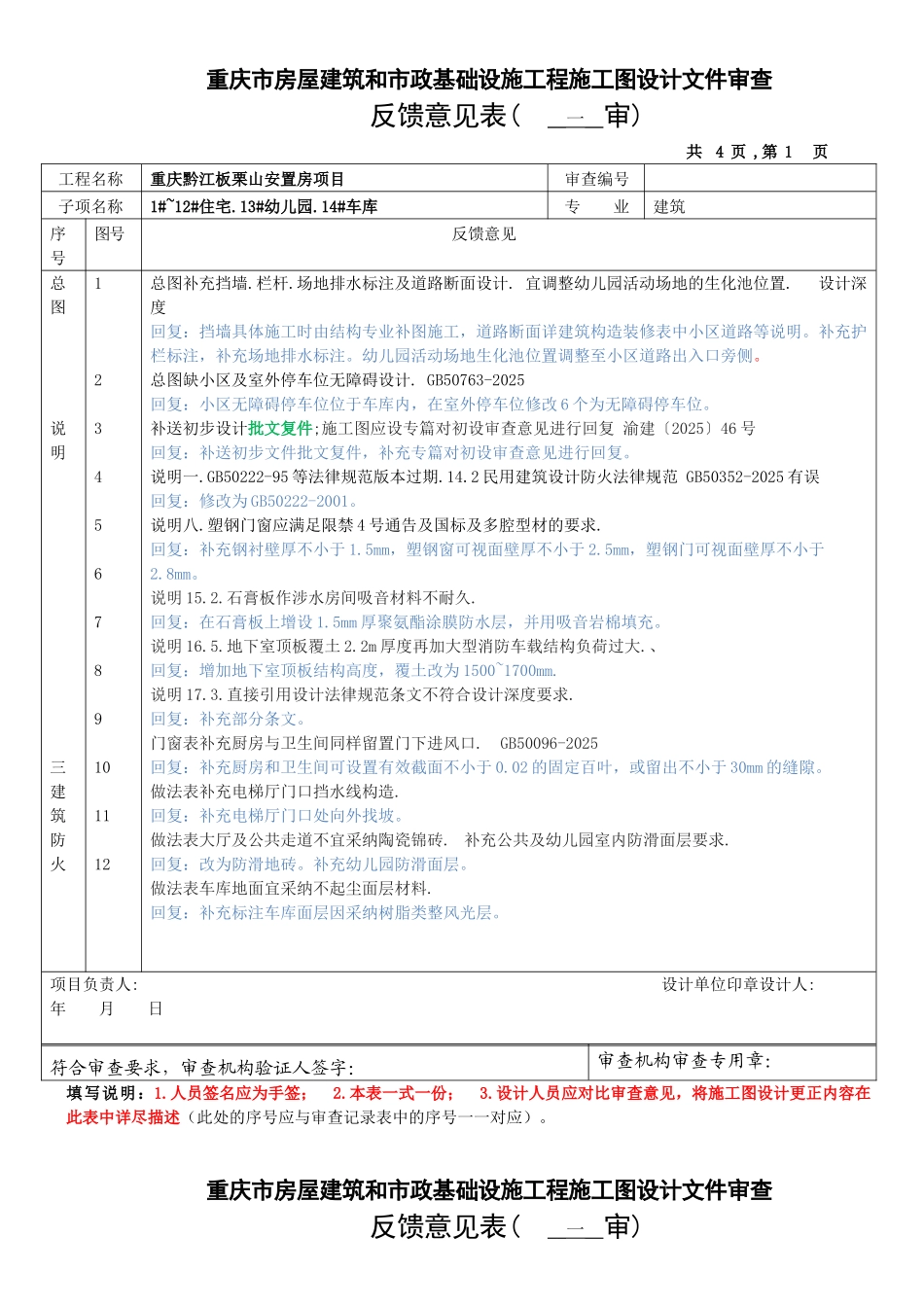 板栗山-建筑审图1118回复的意见_第1页
