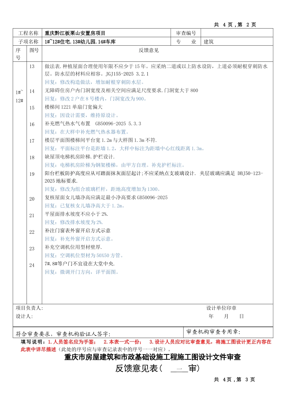 板栗山-建筑审图1118回复的意见_第2页