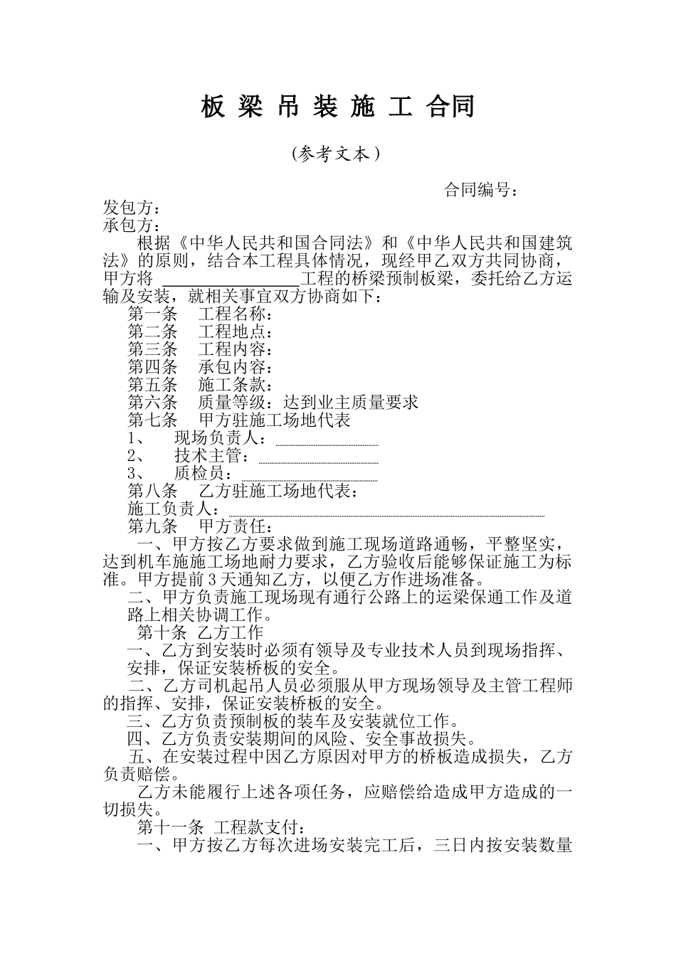 板梁吊装施工合同_第1页