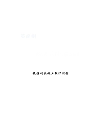 板桩码头施工组织设计