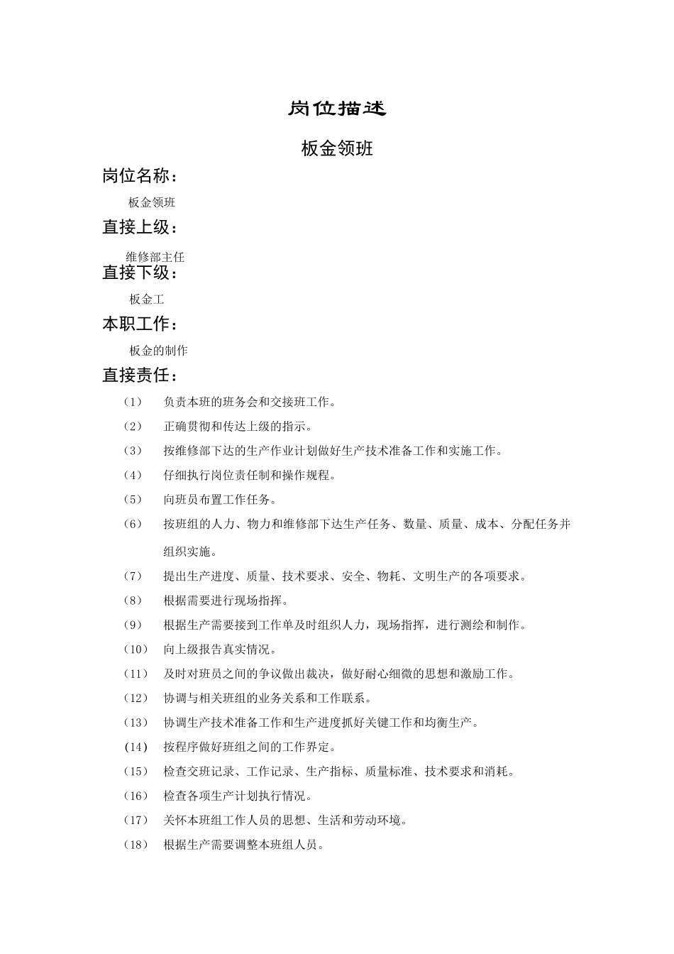 板金领班-后勤类-工作岗位描述_第2页