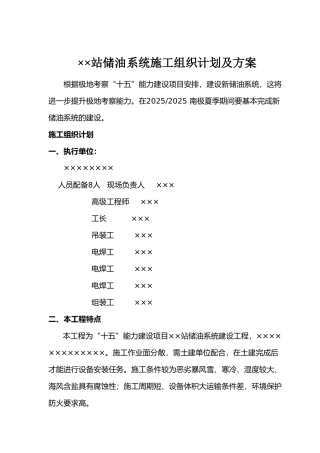 极地考察站储油系统施工组织设计