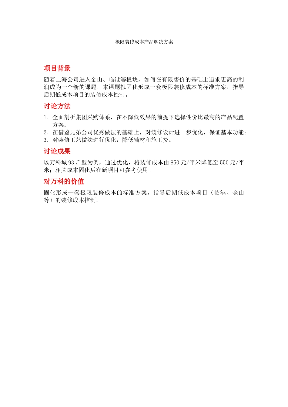 极限装修成本产品解决方案_第1页