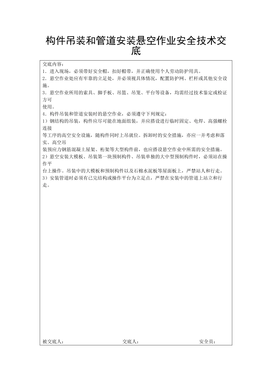 构件吊装和管道安装悬空作业安全技术交底_第1页