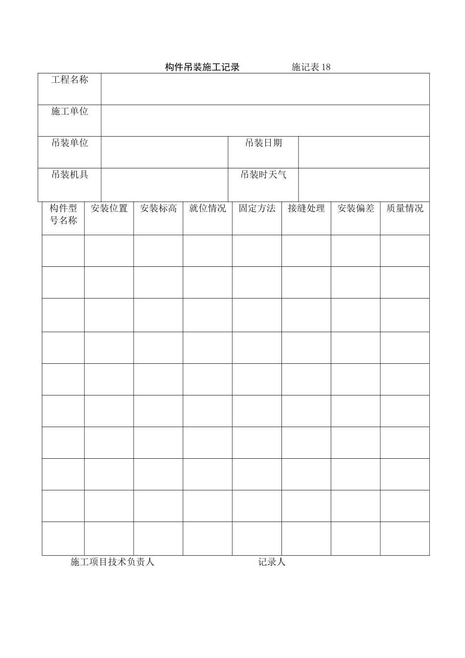 构件吊装施工记录_第2页
