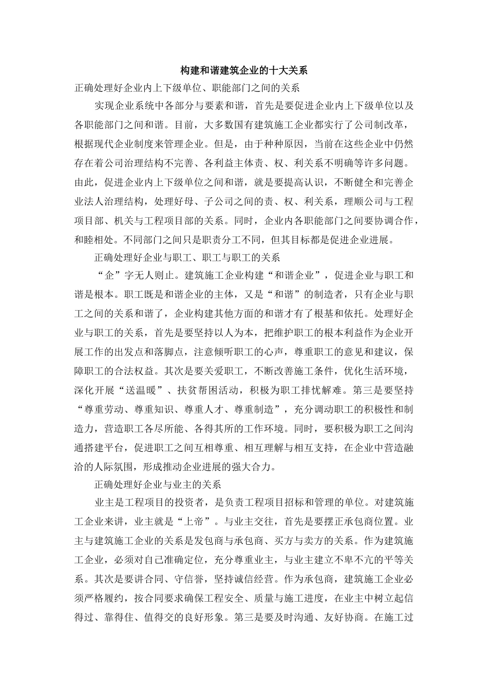 构建和谐建筑企业的十大关系_第1页