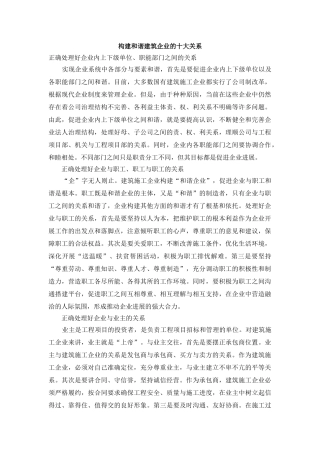 构建和谐建筑企业的十大关系