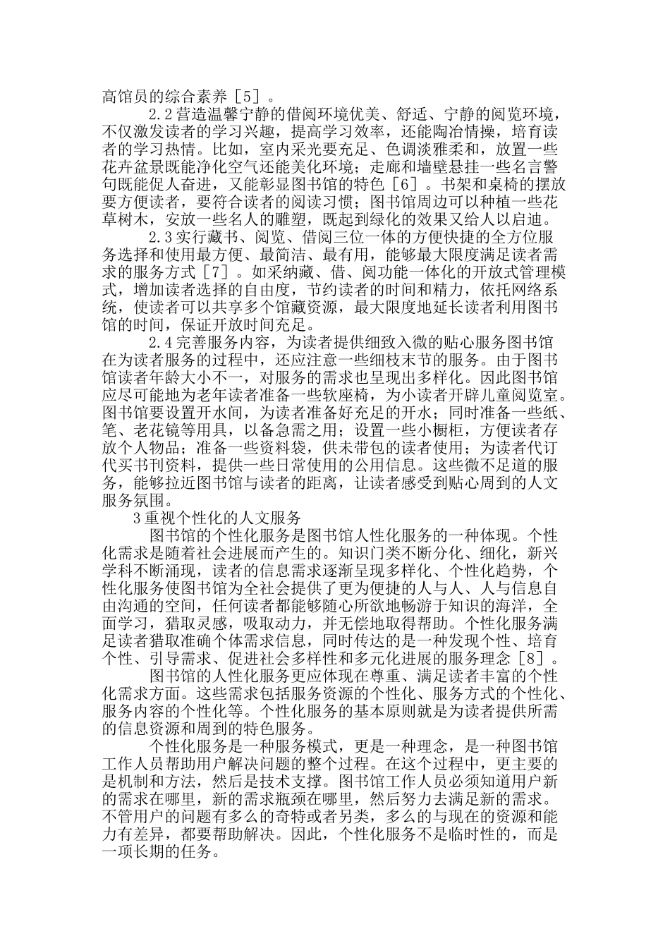 构建图书馆人性化服务新模式的探索_第2页