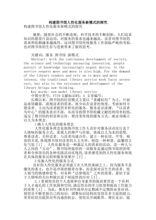 构建图书馆人性化服务新模式的探索