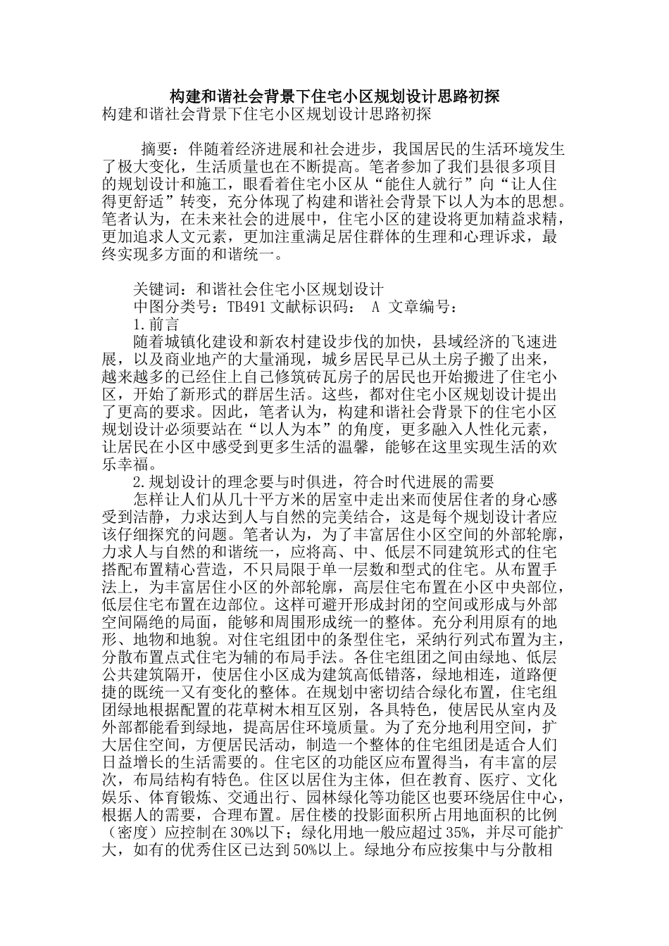 构建和谐社会背景下住宅小区规划设计思路初探_第1页