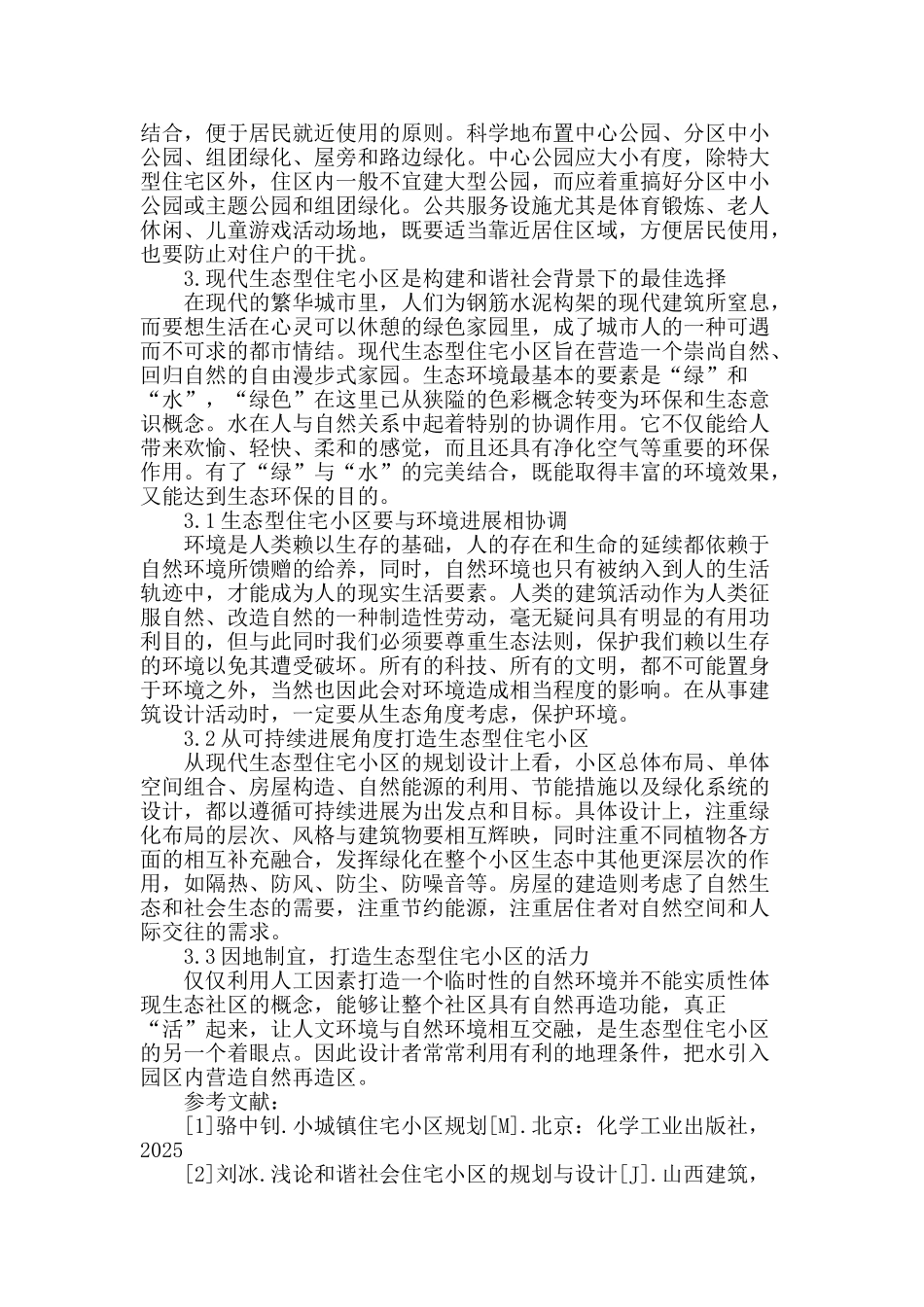 构建和谐社会背景下住宅小区规划设计思路初探_第2页