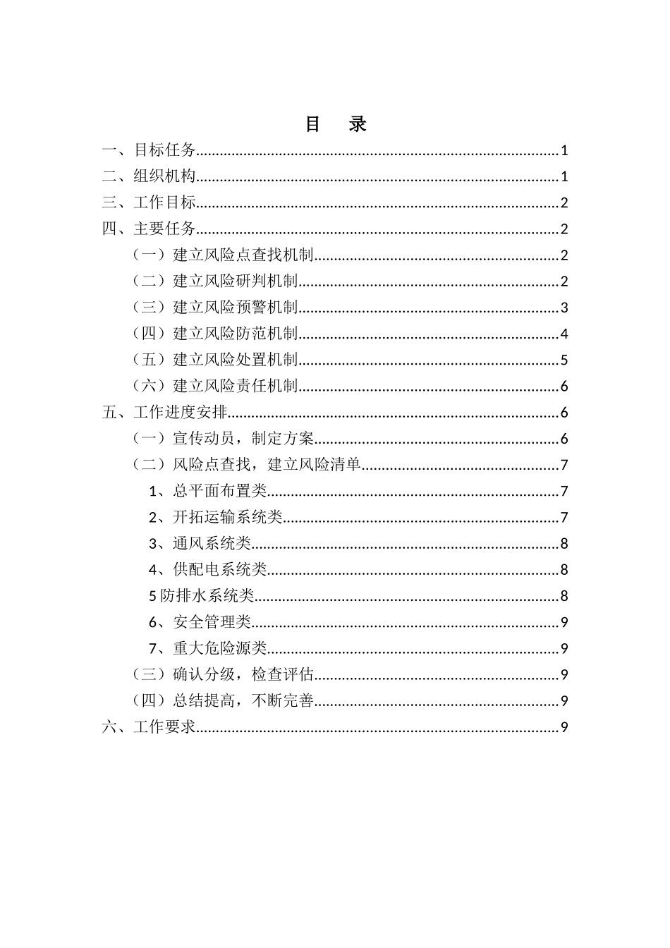 构建六项机制实施方案范本_第2页