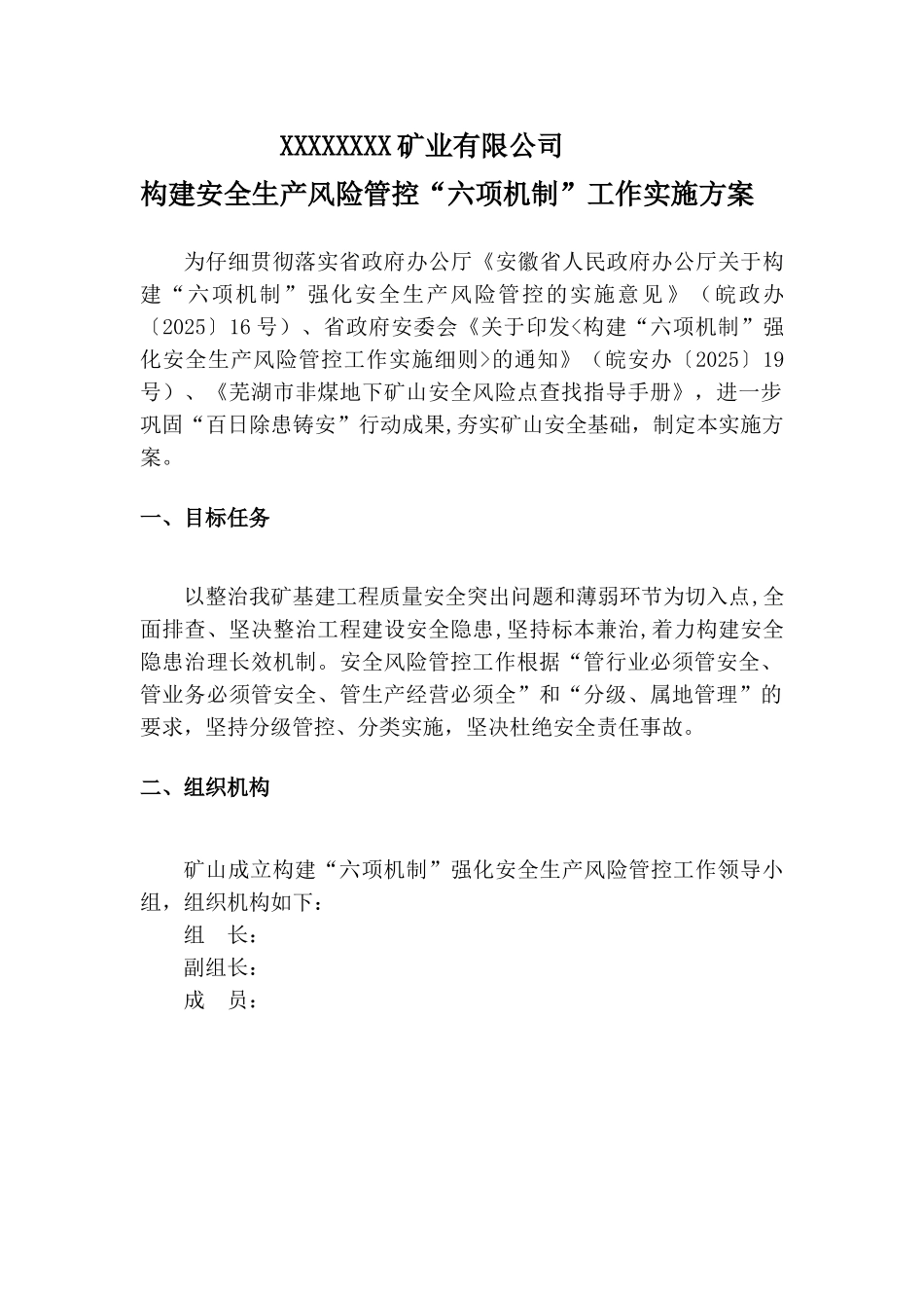 构建六项机制实施方案范本_第3页