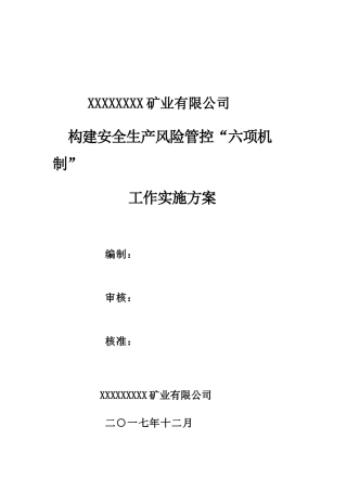 构建六项机制实施方案范本