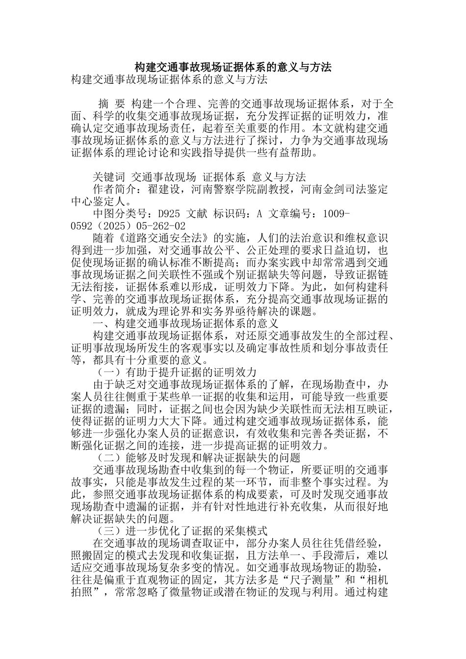 构建交通事故现场证据体系的意义与方法_第1页