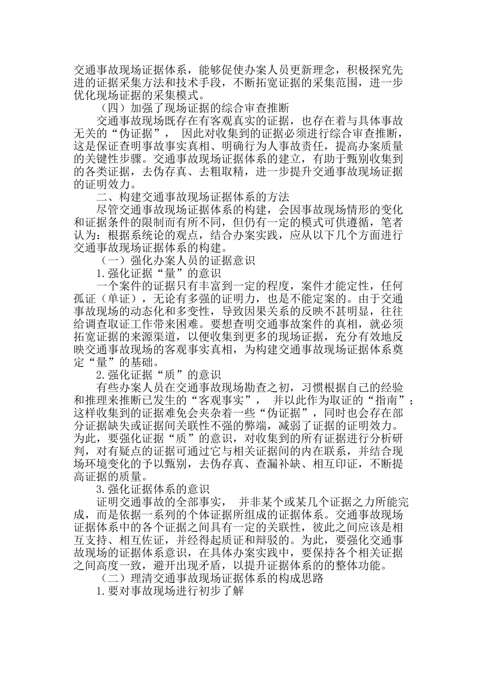 构建交通事故现场证据体系的意义与方法_第2页