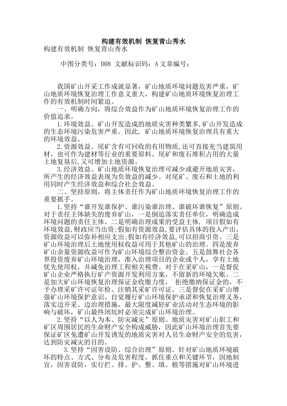 构建有效机制-恢复青山秀水_第1页