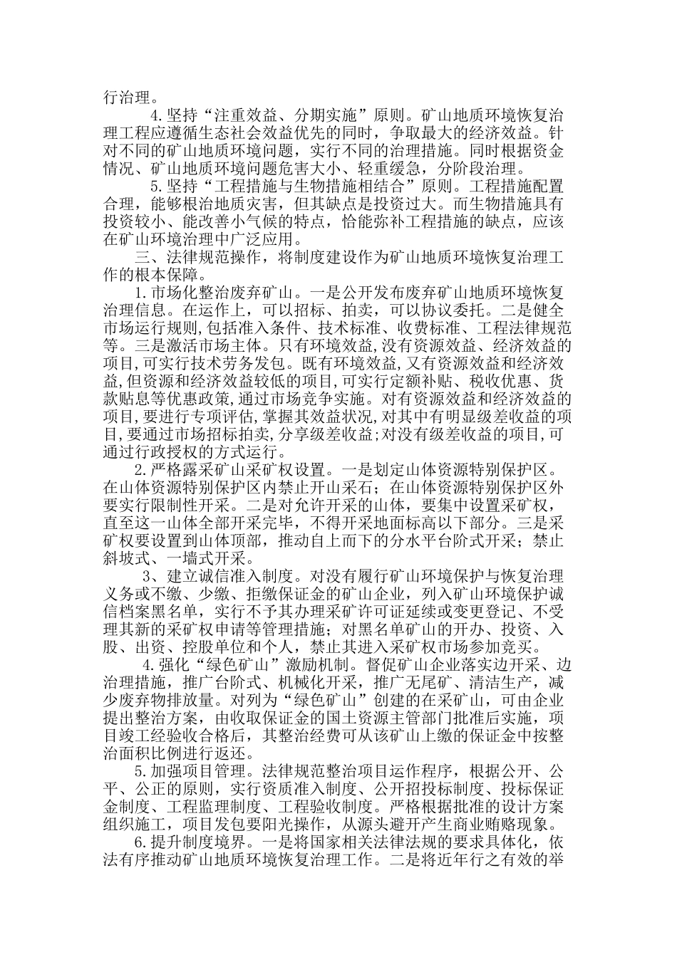 构建有效机制-恢复青山秀水_第2页