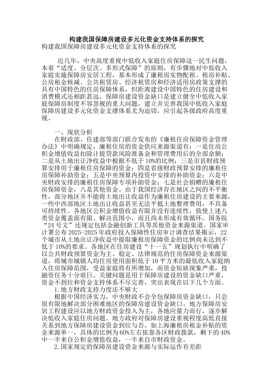构建我国保障房建设多元化资金支持体系的探索_第1页
